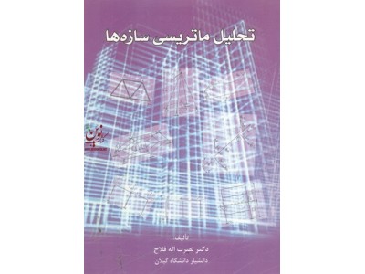 تحلیل ماتریسی سازه ها نصرت اله فلاح انتشارات سیمای دانش